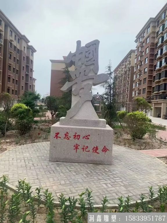 不忘初心中國(guó)夢(mèng)石雕，花崗巖小區(qū)石雕塑